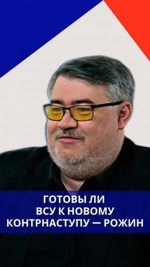 Как в ВСУ готовятся к новому наступлению Украины на Россию и на чью помощь они рассчитывают — Рожин