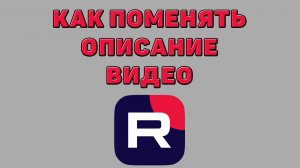 Как поменять описание видео в Рутубе