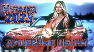 Крутая Популярная Музыка и Танцевальные песни с Юмором Сборник Самой Русской музыки 2025 Онлайн