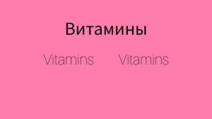 Как же будет по английски слово ВИТАМИНЫ?