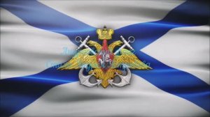 Андреевский флаг.  Гимн ВМФ к празднику