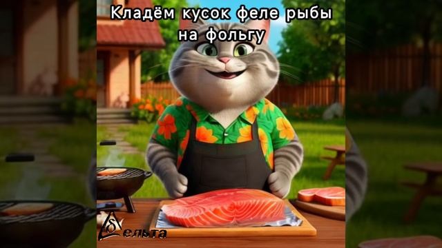 Рецепты от кота-Маркиза. Кета в фольге на гриле.