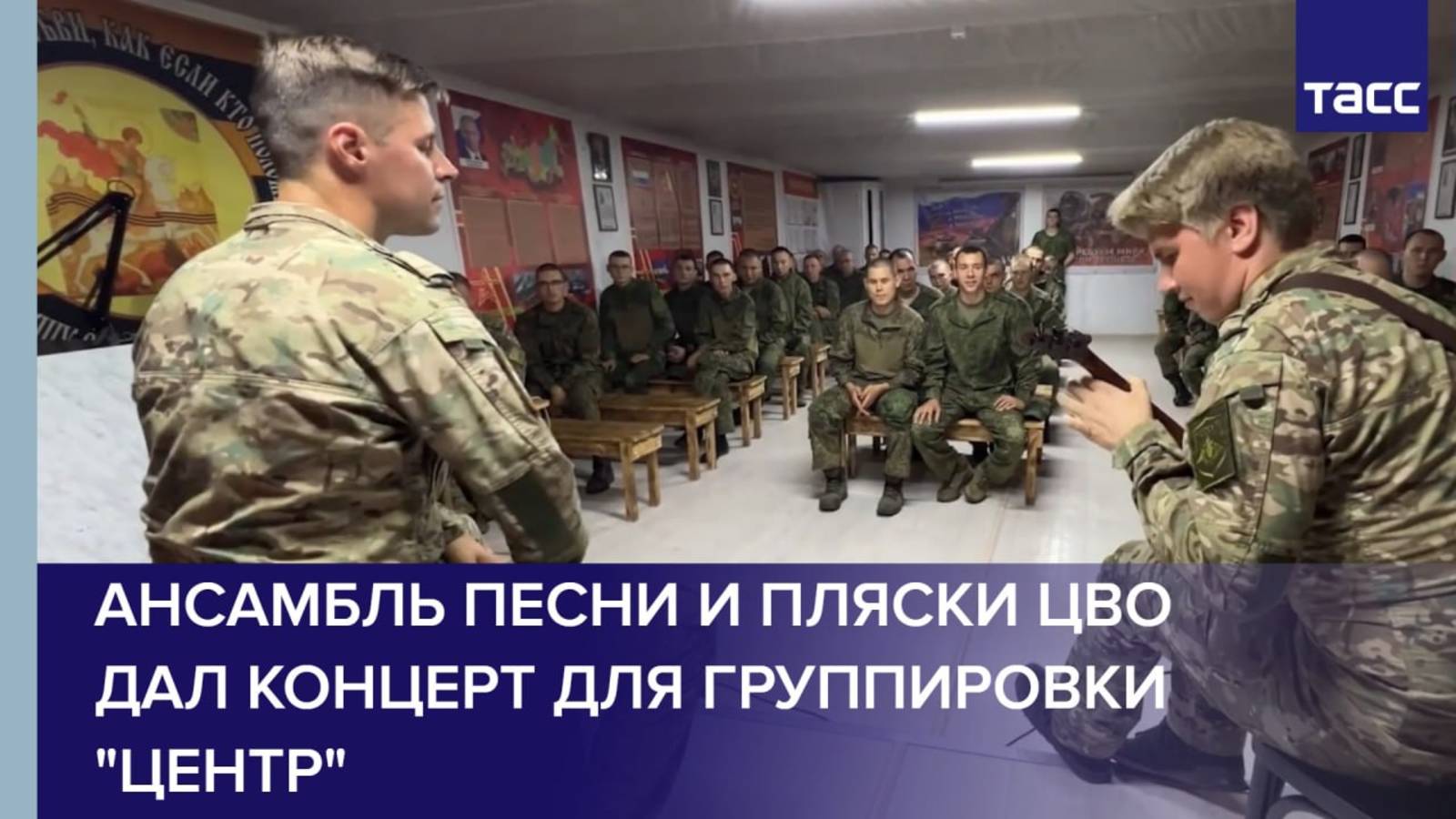 Ансамбль песни и пляски ЦВО дал концерт для группировки "Центр"