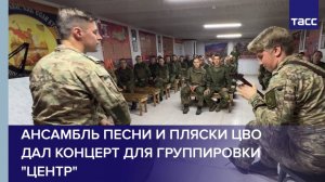 Ансамбль песни и пляски ЦВО дал концерт для группировки "Центр"