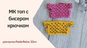 Топ с бисером для куклы Паола Рейна