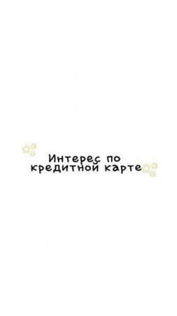 Как работает кредитная карта, объясняют котята