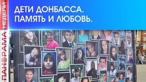 Дети Донбасса. Помним погибших, заботимся о живых