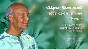 Шри Чинмой поёт свои песни 14 апреля 1982 года в Нью-Йорке (Часть 7)