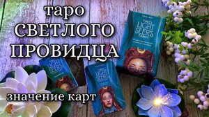 Таро Светлого Провидца - ЗНАЧЕНИЕ КАРТ, символика The Light Seers tarot