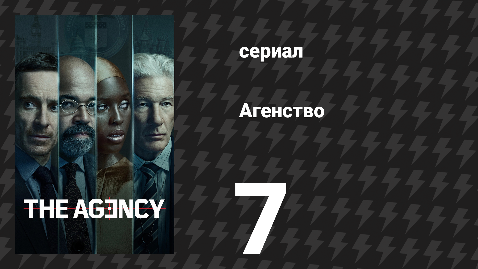 Агентство 1 сезон 7 серия «Жёсткая посадка» (сериал, 2024)