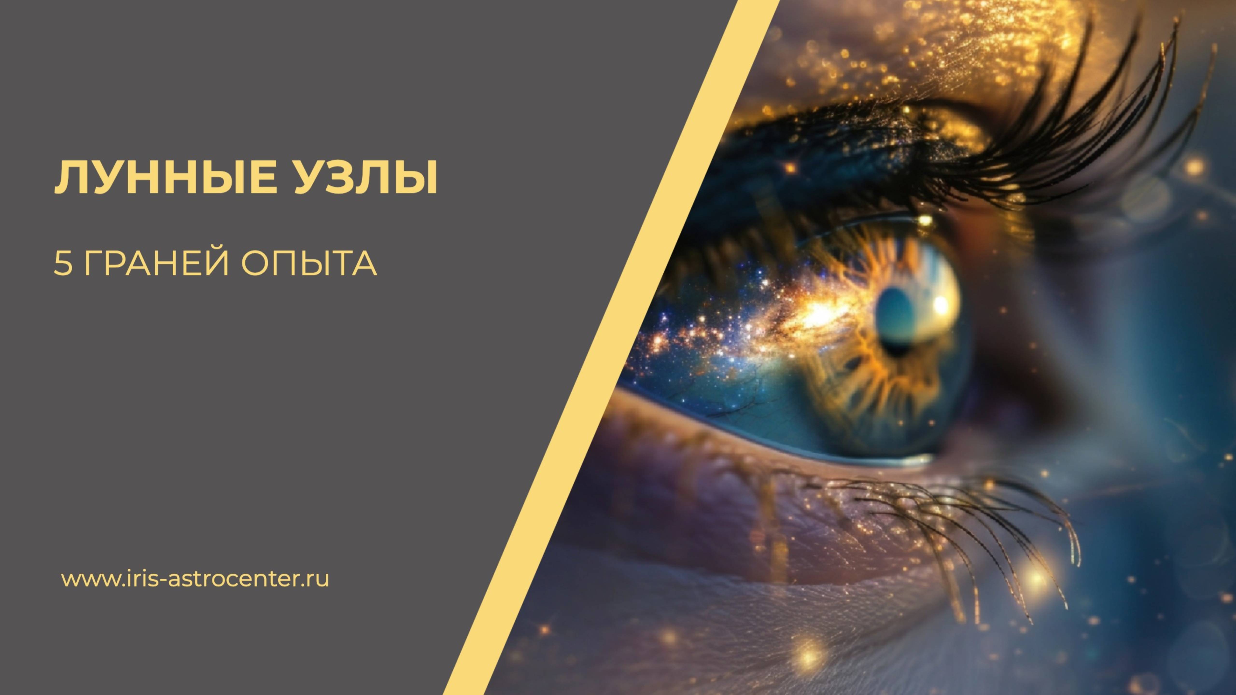 Лунные узлы: 5 граней опыта