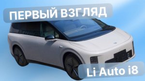 LI AUTO I8 — ПЕРВЫЙ ВЗГЛЯД: НОВЫЙ ЭЛЕКТРИЧЕСКИЙ КРОССОВЕР С ПРОСТОРНЫМ САЛОНОМ!