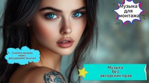 Музыка без авторских прав / спокойная / гитара