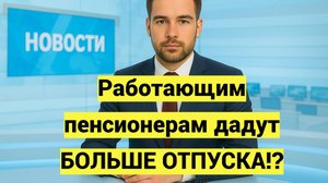 Дополнительный оплачиваемый отпуск для работающих пенсионеров