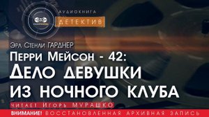 Дело девушки из ночного клуба - Эрл СТЭНЛИ ГАРДНЕР (читает Игорь МУРАШКО) ДЕТЕКТИВ аудиокниги