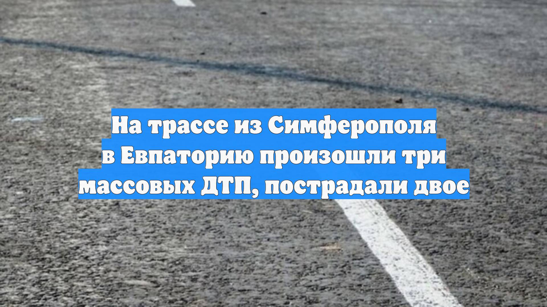 На трассе из Симферополя в Евпаторию произошли три массовых ДТП, пострадали двое