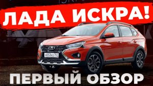 Lada Iskra: круче чем Лада Гранта, но дешевле чем Lada Vesta. Всё не так однозначно!