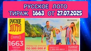 РУССКОЕ ЛОТО ТИРАЖ 1663 ОТ 27.07.2025,ПРОВЕРИТЬ БИЛЕТ,СТОЛОТО
