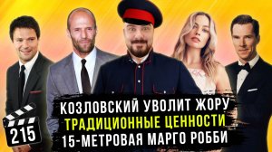 Козловский уволит Жору | 15-метровая Марго Робби | Традиционные ценности | ГНК #215