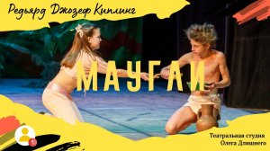 Спектакль "Маугли" Фрагменты
