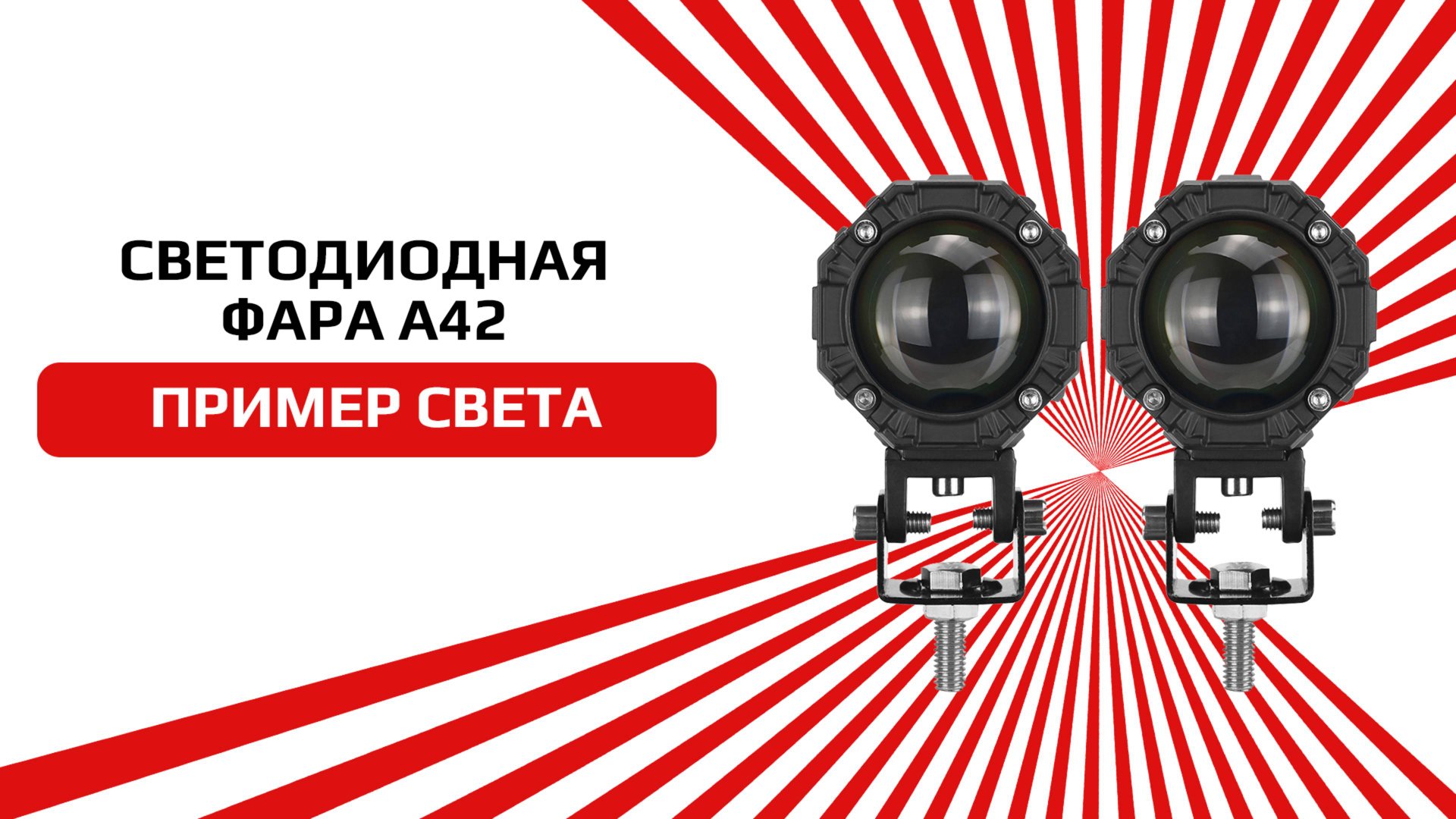 Светодиодная фара А42 ближнего и дальнего свечения 6300К смотреть онлайн