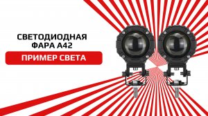 Светодиодная фара А42 ближнего и дальнего свечения 6300К