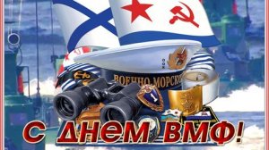 Открытка. С днём ВМФ! 🛳