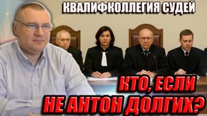 ▶️Неудобный кандидат - Антон Долгих. Выборы представителя общественности в квалифколлегию судей 🔥