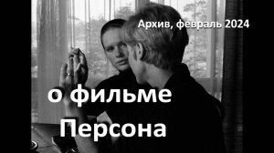 о фильме "Персона", реж. И. Бергман, (1966 г.)... //... разговор Души и Маски... практически притча