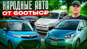 НАРОДНЫЕ АВТО ОТ 600 ТЫС. РУБЛЕЙ ПОД ЗАКАЗ ИЗ ЯПОНИИ!