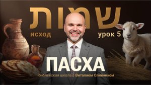 Пасха | Исход: путешествие в землю обетовáнную | урок #05, библейская школа с Виталием Олийником
