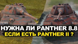 Что лучше Пантера 8,8 или Пантера 2 Tanks Blitz