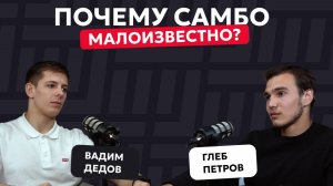 Почему самбо малоизвестно? Вадим Дедов о новых направлениях самбо и личных задачах в спорте