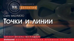 Точки и линии - Сэйте МАЦУМОТО (читает Игорь МУРАШКО) | ДЕТЕКТИВ аудиокниги слушать бесплатно онлайн