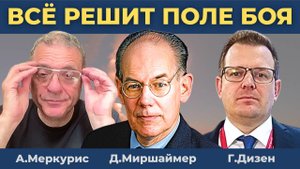 Война на Украине теперь решится только на поле боя | Джон Миршаймер, Александр Меркурис, Гленн Дизен