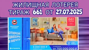 ЖИЛИЩНАЯ ЛОТЕРЕЯ ТИРАЖ 661 ОТ 27.07.2025,ПРОВЕРИТЬ БИЛЕТ,СТОЛОТО