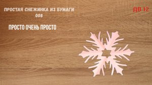 Простая снежинка из бумаги 008