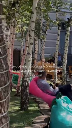 🌳Уютный дворик для отдыха или коворкинга в самом центре Москвы🌳
