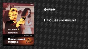 Плюшевый мишка (фильм, 1994)
