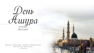 День Ашура — Пятничная проповедь 28.07.2023 г.