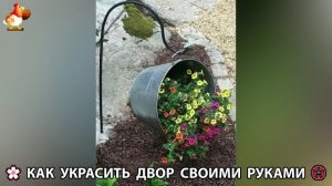 Как украсить двор дома фото идеи 🏡 для дачи и сада своими руками 🌷🪻🌺💮  (742)