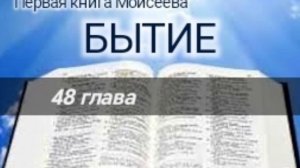 Бытие - 48 глава. Аудио Библия.