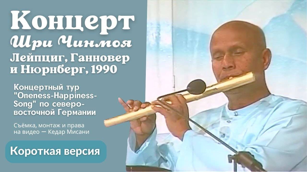 1990 Концерт Мира, Лейпциг, Ганновер и Нюрнберг | Шри Чинмой. Короткая версия