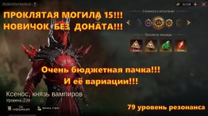 ПРОКЛЯТАЯ МОГИЛА 15 Бюджетной пачкой!!! F2P Новичок | Dragonheir: Silent Gods