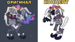 Концепты монстров в My Singing Monsters (Мои Поющие Монстры, Msm, Мсм)