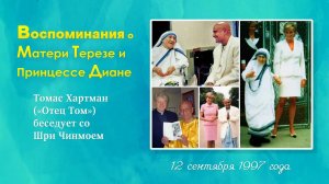 Воспоминания Шри Чинмоя о Матери Терезе и Принцессе Диане, 15 сентября 1997 года