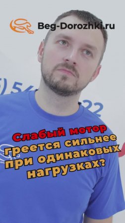 Слабый мотор греется сильнее при одинаковых нагрузках? Разбор дорог-5 Beg-dorozhki #беговаядорожка