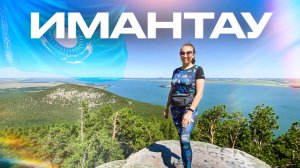 Отдых на озере Имантау в Казахстане — природа Имантау, зона отдыха Боровушка