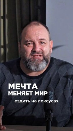 Мечта меняет мир