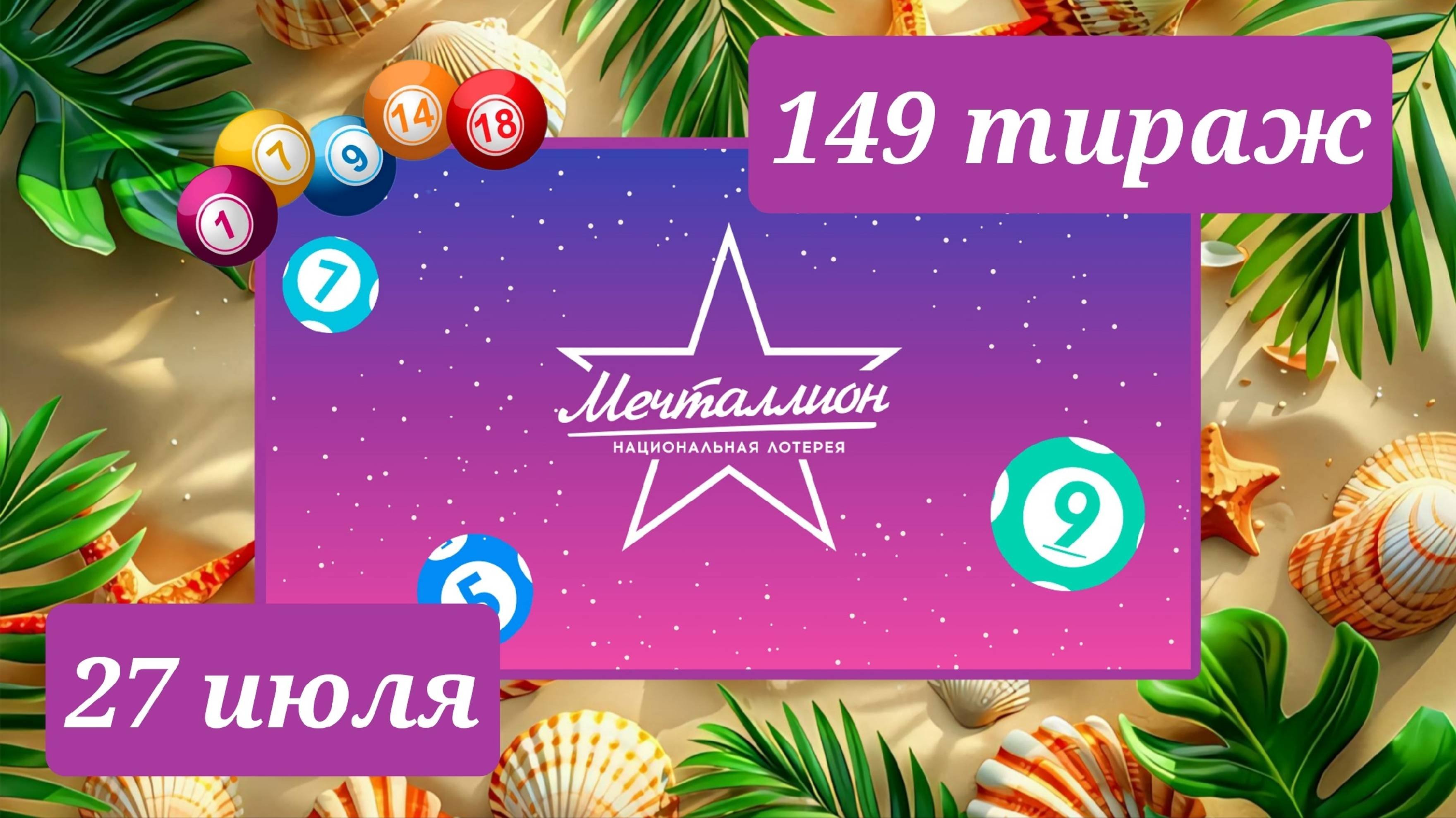 МЕЧТАЛЛИОН 149 ТИРАЖ от 27 июля 2025 года. Проверить тиражный билет СТОЛОТО.